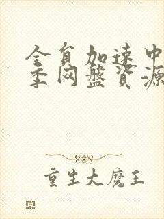 全员加速中第一季网盘资源去哪找