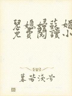 儿媳妇苏媚全文免费阅读小说