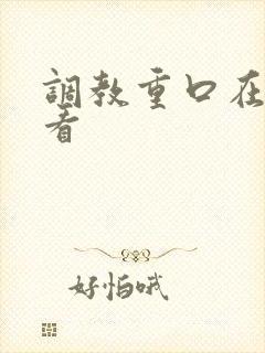调教重口在线观看