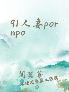 91人妻pornpo