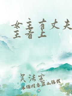 女主有丈夫被男主看上