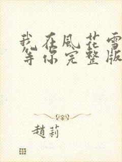我在风花雪月里等你完整版免费阅读