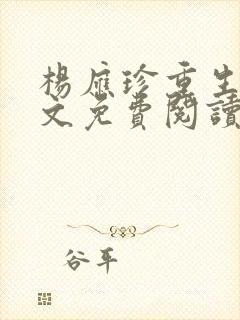 杨应珍重生记全文免费阅读最新章节