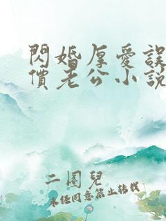 闪婚厚爱误嫁天价老公小说