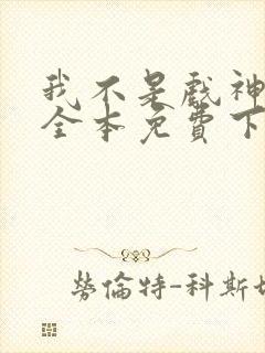 我不是戏神小说全本免费下载