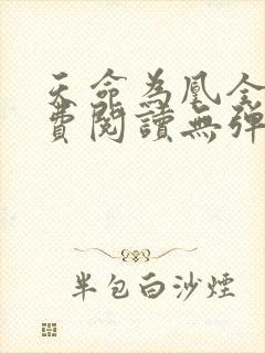 天命为凰全文免费阅读无弹窗