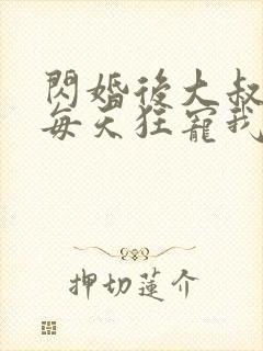 闪婚后大叔老公每天狂宠我短剧