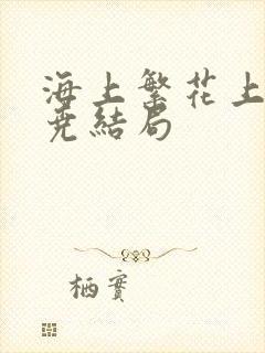 海上繁花上官博尧结局