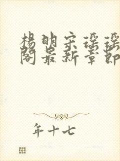 杨明宋瑶瑶笔趣阁最新章节列表