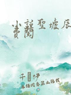 小说圣墟辰东免费阅