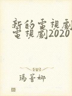 新的电视剧最新电视剧2020