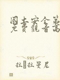 国土安全第一季免费观看高清