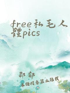 free私毛人体pics