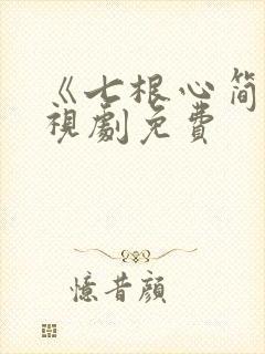 《七根心简》电视剧免费