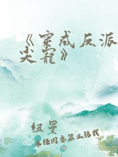 《穿成反派的心尖宠》