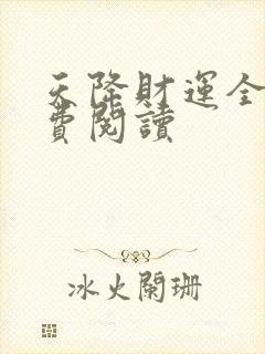 天降财运全文免费阅读