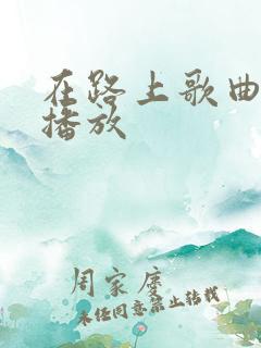 在路上歌曲原唱播放