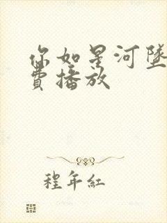 你如星河坠落免费播放