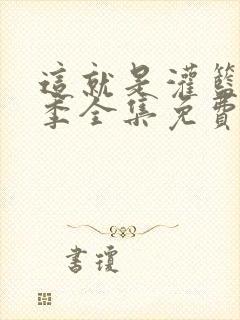 这就是灌篮第三季全集免费