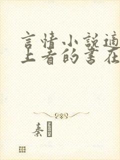 言情小说适合晚上看的书在线阅读