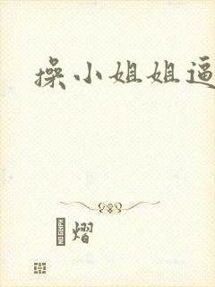 操小姐姐逼片