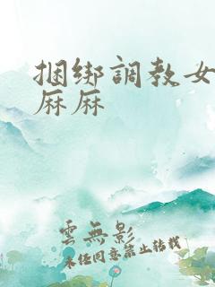 捆绑调教女警花麻麻