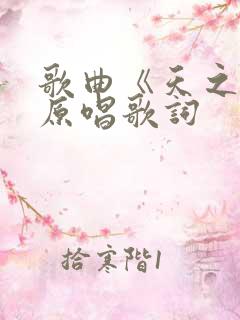 歌曲《天之大》原唱歌词