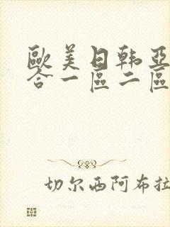 欧美日韩亚洲综合一区二区三区激情在线