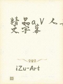 精品aⅤ人妻中文字幕