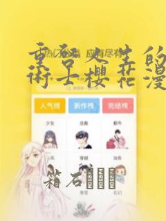 重启人生的回复术士樱花漫画