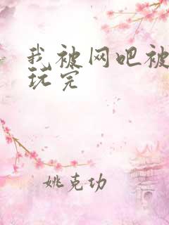 我被网吧被黑人玩完