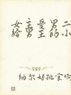 女主爱男二却嫁给男主的小说