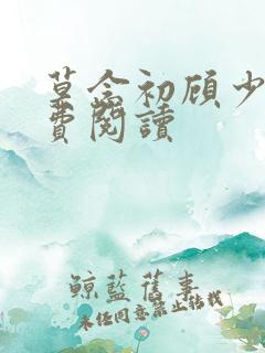 莫念初顾少霆免费阅读