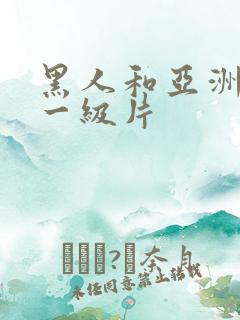 黑人和亚洲女人一级片