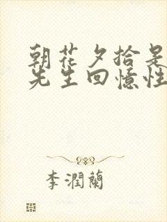 朝花夕拾是鲁迅先生回忆性()集