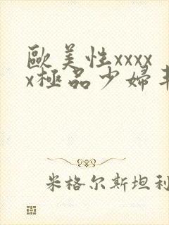 欧美性xxxxx极品少妇丰满