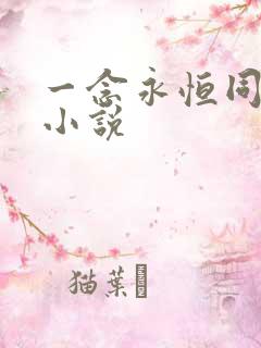 一念永恒同人h小说