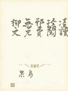 柳无邪徐凌雪全文免费阅读笔趣阁爱尚小说网