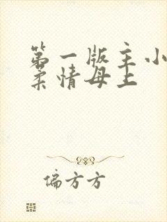 第一版主小说网柔情母上