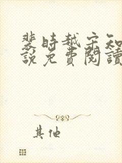 裴时越宋知宜小说免费阅读无弹窗