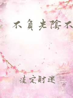 不负光阴不负卿