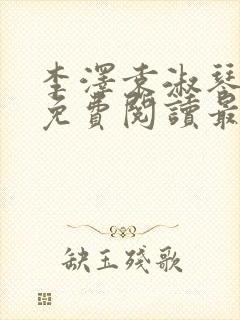 李泽袁淑琴小说免费阅读最新章节