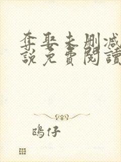 夺娶未删减版小说免费阅读