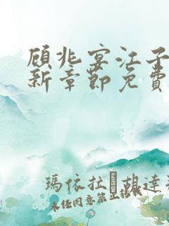 顾兆宴江子柔最新章节免费阅读全文