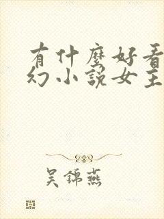 有什么好看的玄幻小说女主多的