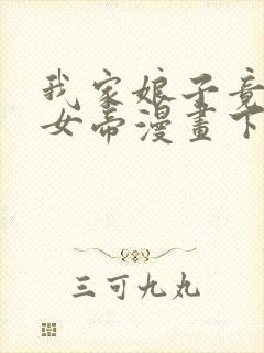 我家娘子竟然是女帝漫画下拉免费六漫 小说