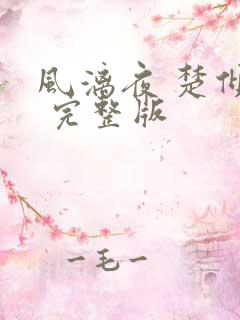 风漓夜 楚倾歌 完整版