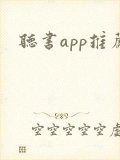 听书app推荐
