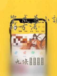 响 成为小说家的方法