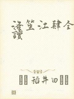 洛笙江肆全文阅读